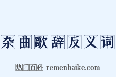 杂曲歌辞反义词是什么意思的图片